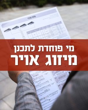 וובינר בנושא תכנון מיזוג אויר, בהנחיית אינה פרגמנט ישראל- מומחית לתכנון מזגנים ובעלת חברת "נפלאות המיזוג"