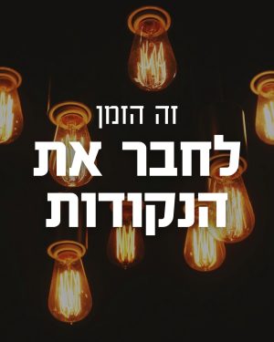 וובינר בנושא תכנון תאורה וחשמל בבניה ובשיפוץ בהנחיית שרי גבעון- מעצבת פנים ויועצת תאורה