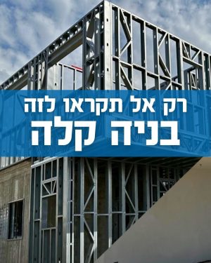 וובינר בנושא בניה מתקדמת, בהנחיית עמרי תרשיש- מנהל מכירות ופרויקטים בחברת B-teK לבניה מתקדמת