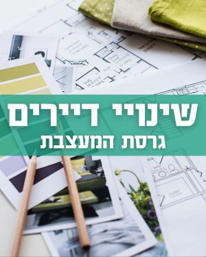 וובינר בנושא שינויי דיירים, בהנחיית אפרת שפירא- אדריכלית ומעצבת פנים