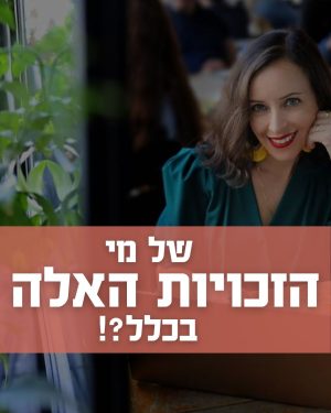 וובינר בנושא זכויות יוצרים, בהנחיית עו"ד רועי אחיעזר- מומחה במשפט מסחרי