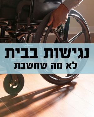 וובינר בנושא נגישות, בהנחיית אדריכלית הדס נודלר- מורשת נגישות מתו"ס ומתמחה בתחום הנגשת הבית