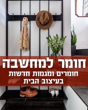 וובינר בנושא חומרים ומגמות בעיצוב הבית, בהנחיית ניבה יחיאב- טרנדולוגית בעולמות העיצוב ומומחית ל-CMF