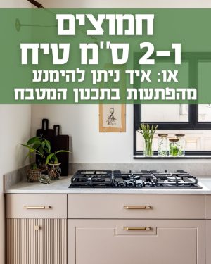 וובינר בנושא תכנון מטבחים, בהנחיית שמעת יהב- מומחית לתכנון מטבחים ויוצרת "מתכון למטבח"