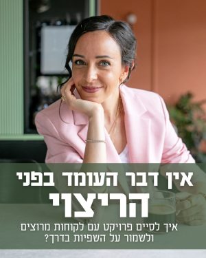 אין דבר העומד בפני הריצוי