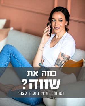 כמה את שווה?