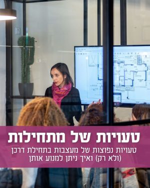 טעויות של מתחילות