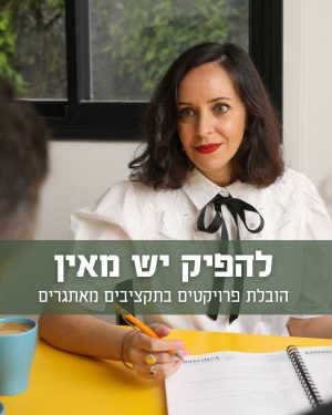 להפיק יש מאין