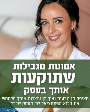 אמונות מגבילות שתוקעות אותך בעסק